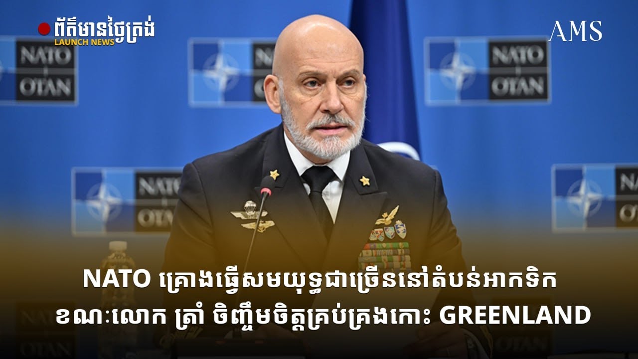 NATO គ្រោងធ្វើសមយុទ្ធជាច្រើននៅតំបន់អាកទិក ខណៈលោក ត្រាំ ចិញ្ចឹមចិត្តគ្រប់គ្រងកោះ Greenland