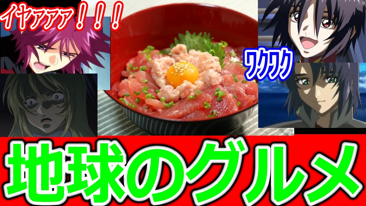 【ガンダムSEED】地球のグルメに阿鼻叫喚のミネルバの皆さんと美味しさを知っているシン＆アスランのシリーズへの反応集【ネタバレ】【DESTINY】【劇場版】【SEED FREEDOM】【ルナマリア】