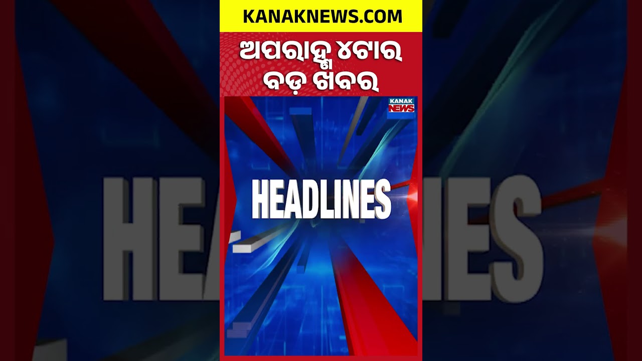 ବର୍ତ୍ତମାନର ବଡ଼ ଖବର | Top Headlines |Breaking News | LPG Crisis | Kanak Shorts