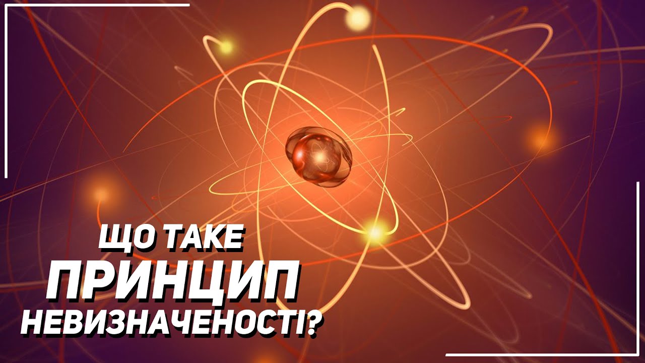 Принцип невизначеності Гейзенберга. Квантова механіка простими словами |  Всесвіт UA