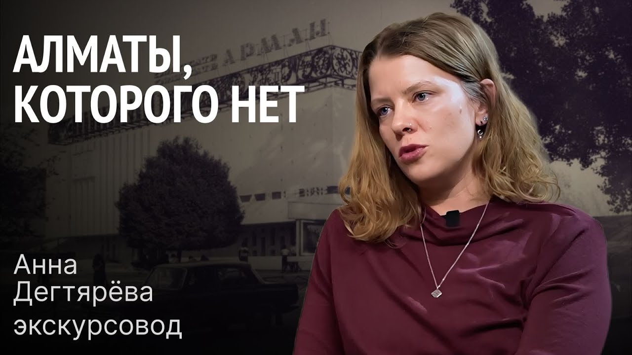Анна Дегтярёва: Алматы, которого нет: Троцкий, репрессии, город-сад / Жиза подкаст
