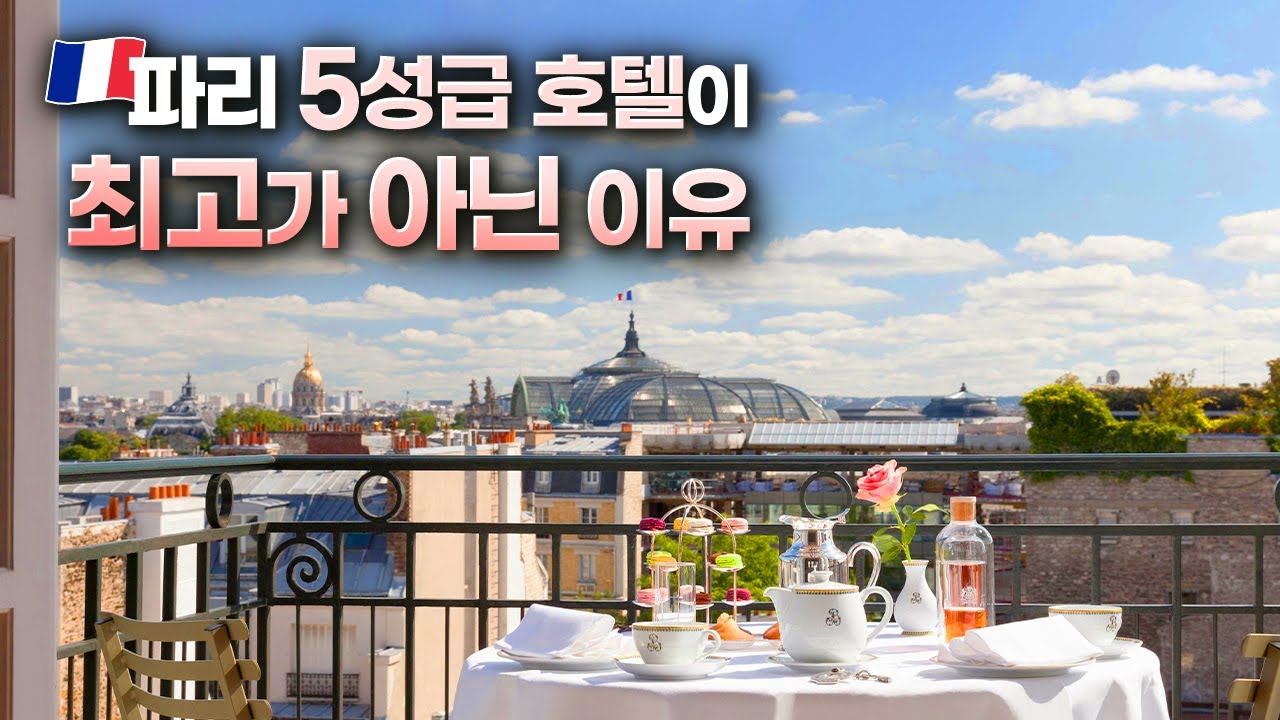 프랑스에만 있다는 '팔라스👑' 등급 호텔 | 르브리스톨 파리