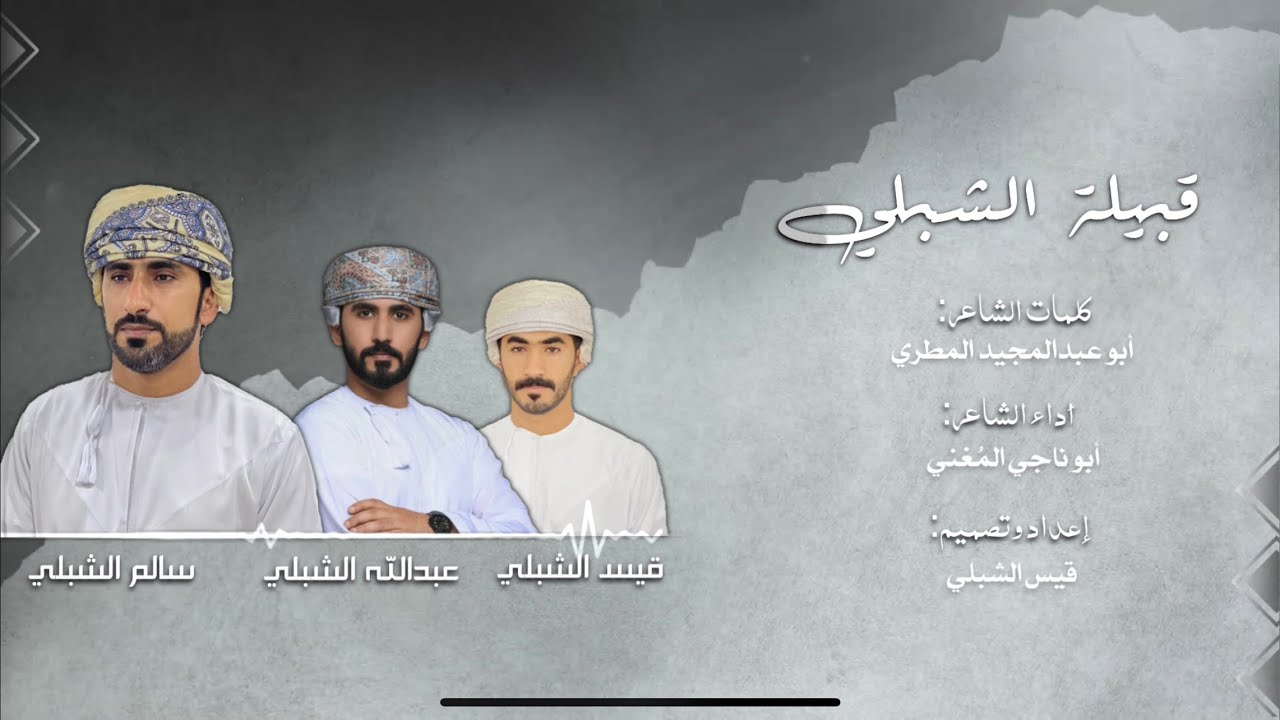 إهداء الى قبيلة الشبلي من الشاعر اليمني أبو ناجي