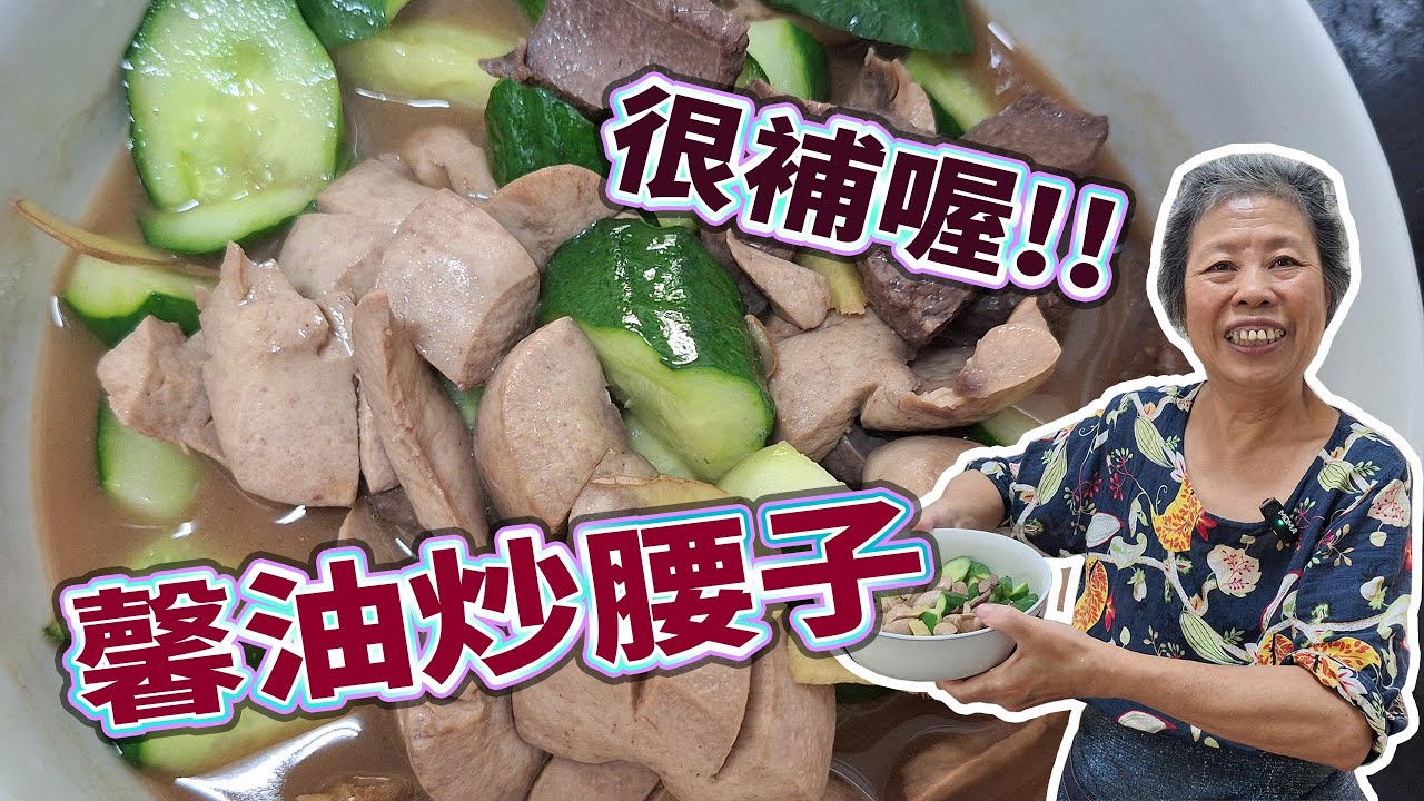 觀眾點餐系列:黃媽媽來做快炒料理馨油炒腰子也可以用胡麻油炒喔