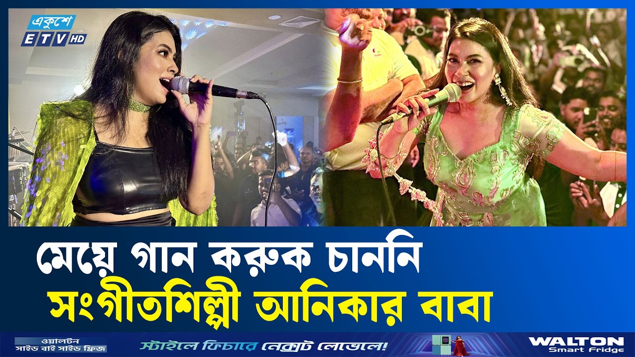 মেয়ে গান করুক চাননি সংগীতশিল্পী আনিকার বাবা | Anika| ETV Entertainment | Ayna