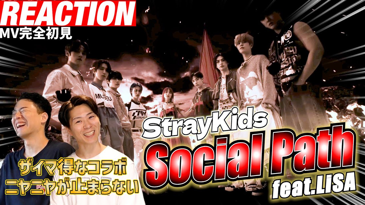 【初見リアクション】最強タッグが魅せる渾身の化学反応がヤバイ！現役プロダンサーが「Stray Kids/Social Path (feat. LiSA)-Music Video-」を見てみた反応