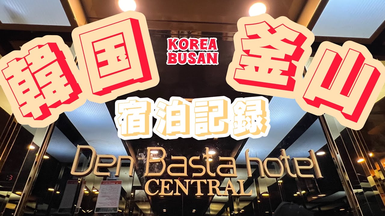 【韓国・釜山】西面(ソミョン)ホテル/Den Basta hotel Central/宿泊記録