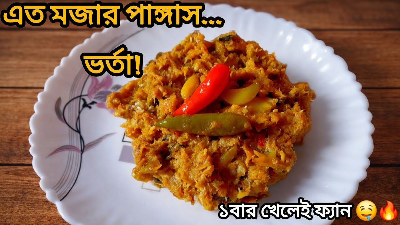 মাত্র ১০মিনিট‼️স্পেশাল পাঙ্গাস মাছের ভর্তা🔥Sehri Special Pangas Fish Bhorta Recipe|Easy Sehri Recipe