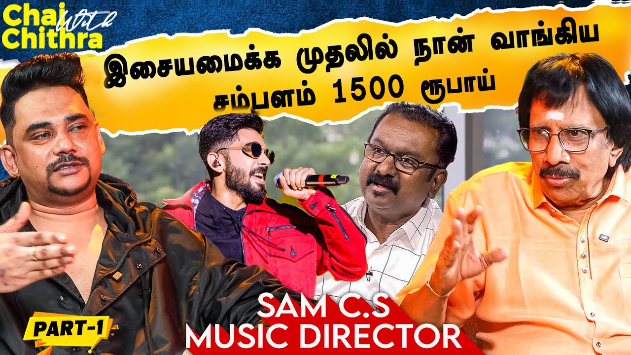 இசையமைக்க முதலில் நான் வாங்கிய சம்பளம் 1500 ரூபாய்!! -Music Composer Sam C.S