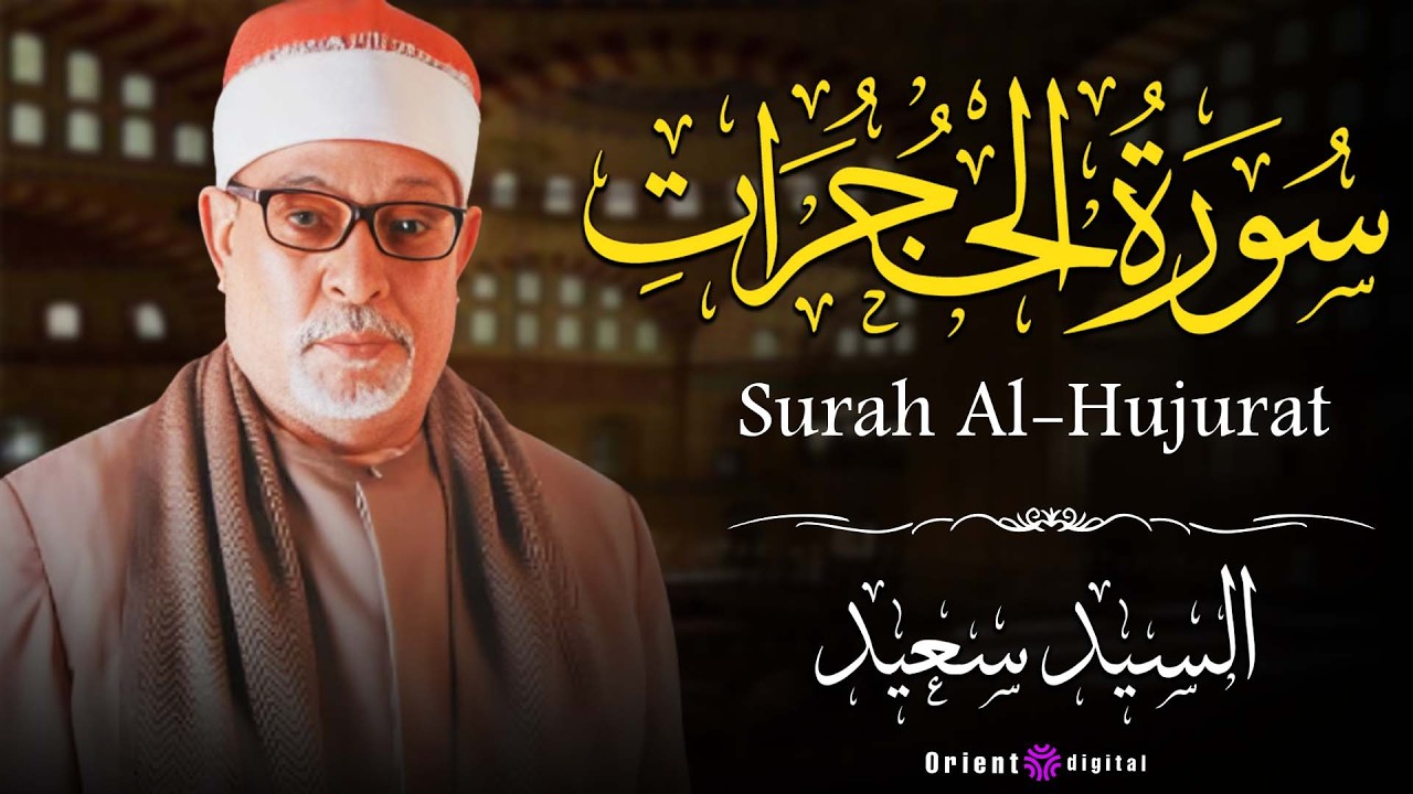📜 نسخة قديمة أثرت في ملايين… تلاوة الشيخ السيد سعيد بإحساس صادق يخطف القلوب 💎