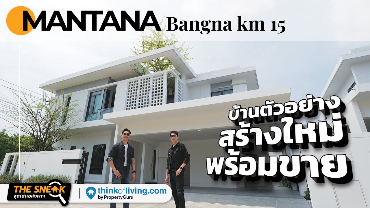 The Sneak EP.230 : MANTANA Bangna km 15 | บ้านตัวอย่างสร้างใหม่พร้อมขาย