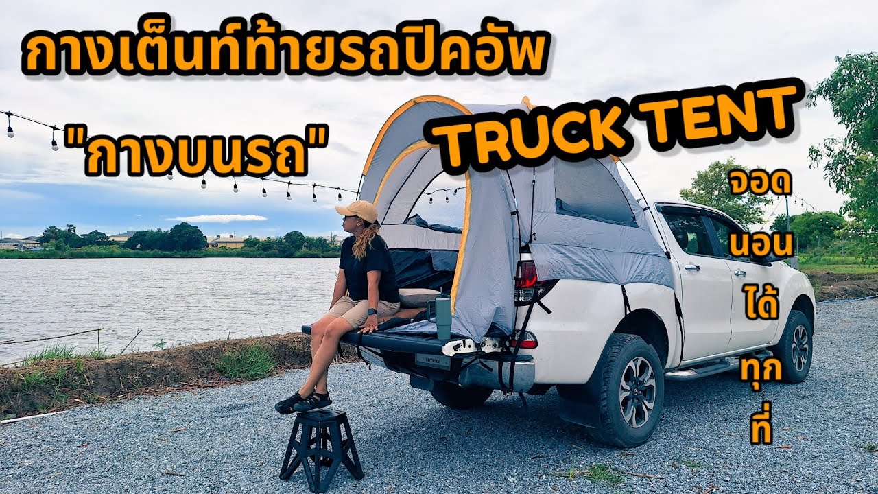 กางเต็นท์ท้ายรถปิคอัพ จอดนอนได้ทุกที่ ราคาไม่แพง