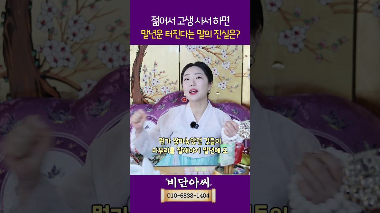 젊어서 고생은 사서하면, 말년이 무조건 편할까 용군TV 비단아씨 #shorts #점집 #무당 #전주점집 #군산점집 #신점 #용한점집 #말년운 #초년고생