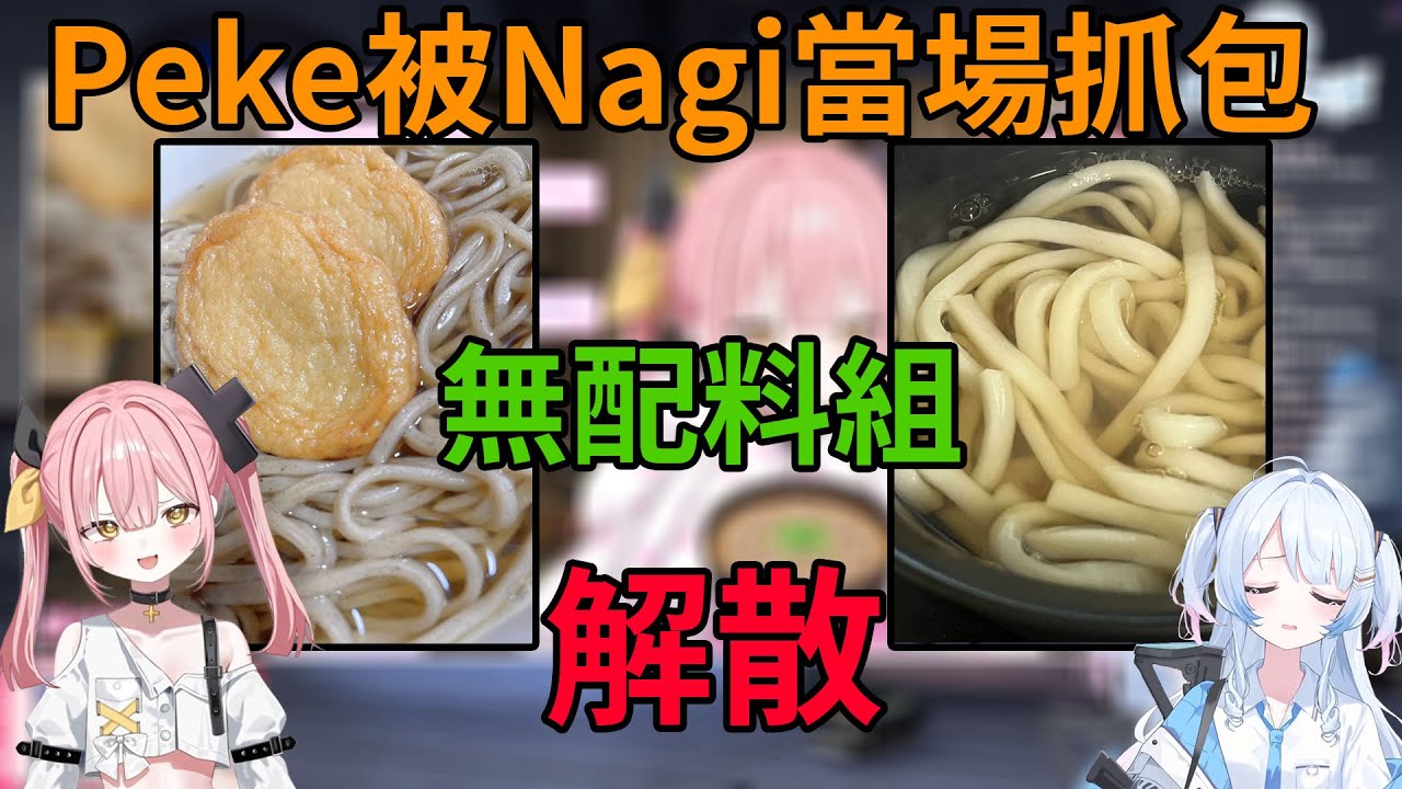 Peke吃有配料蕎麥麵被Nagi當場抓包、無配料組解散 【 Yutori Peke / 柚鳥ペケ / 陵本なぎ / Okamoto Nagi / VShojoNOVA 】