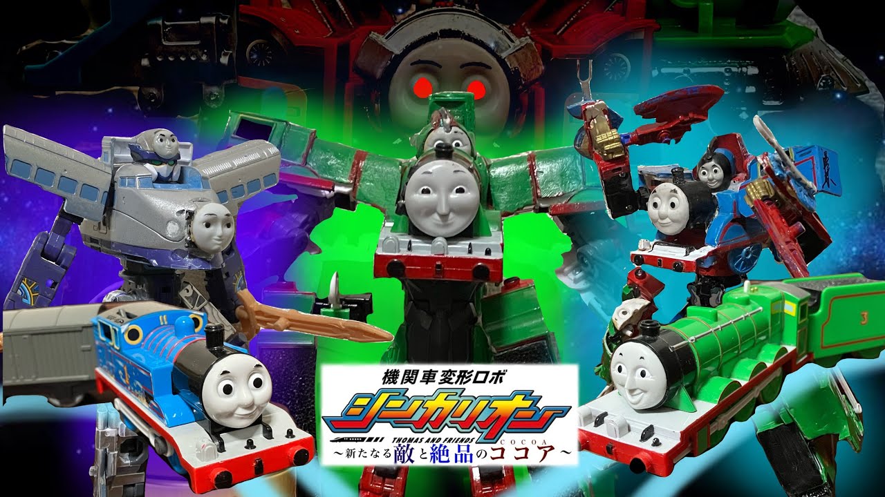 【オリスト】劇場版シンカリオントーマス　新たなる敵と絶品のココア