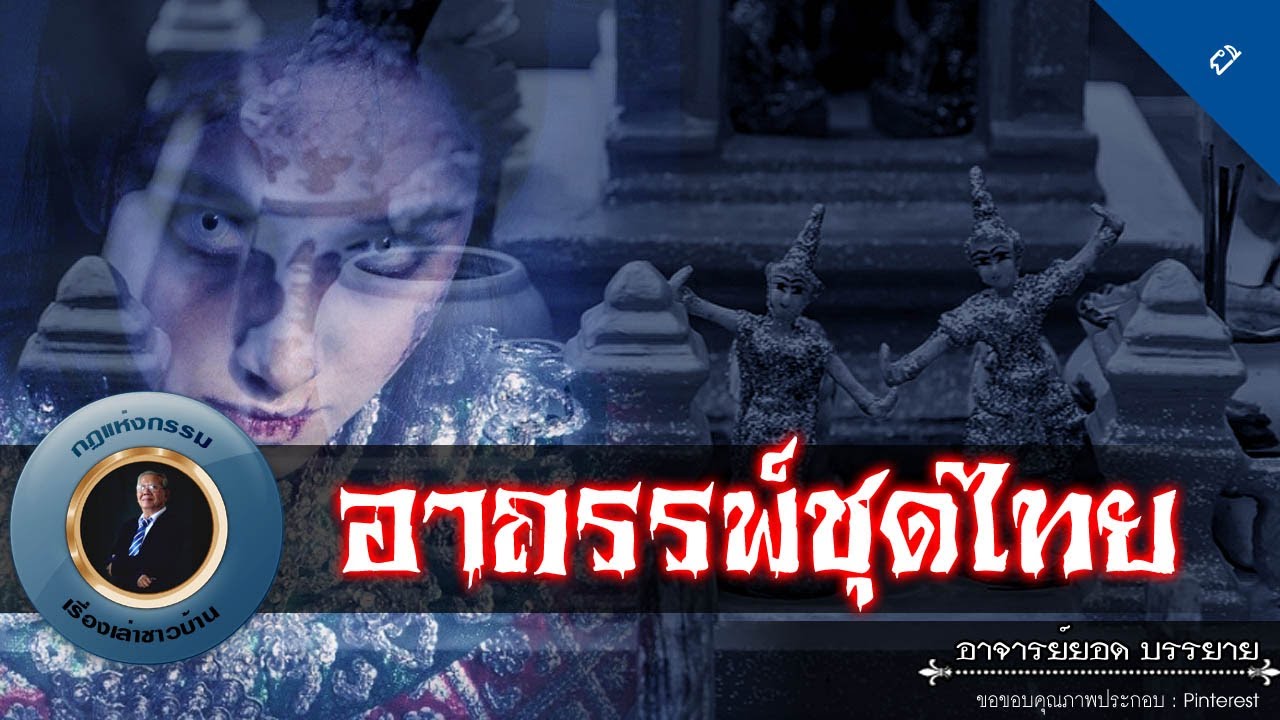 อาจารย์ยอด : อาถรรพ์ชุดไทย [ผี]