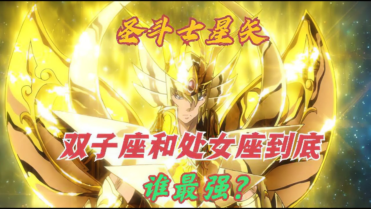 雙子座撒加和處女座沙加到底誰最強，從5個層面深次分析