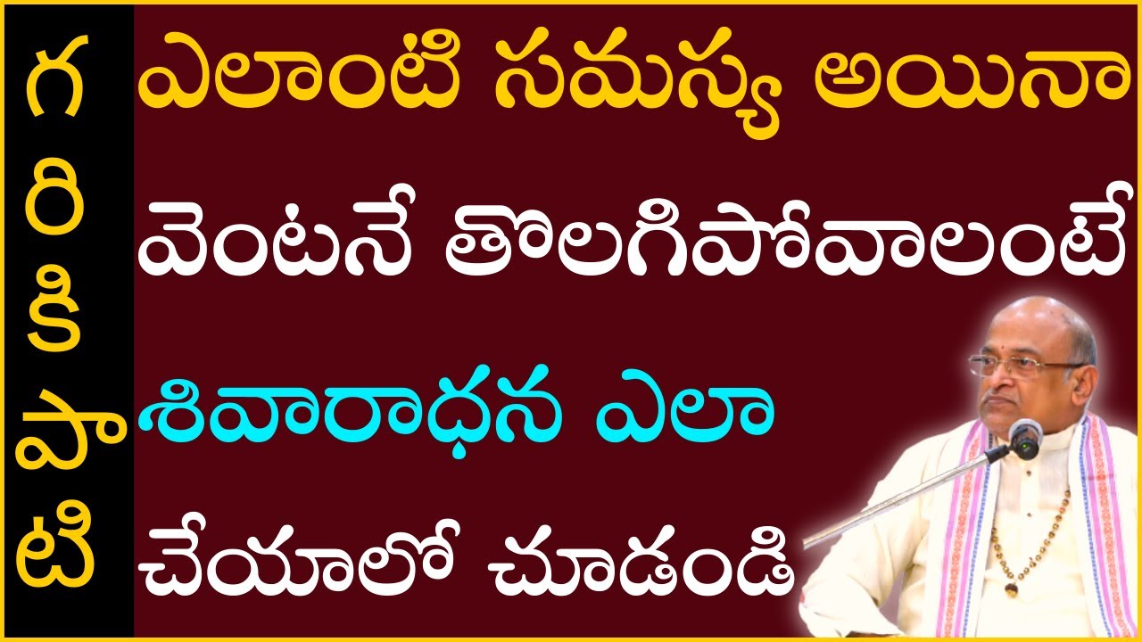 ఎలాంటి సమస్య అయినా వెంటనే తొలగిపోవాలంటే శివారాధన ఎలా చేయాలో చూడండి | Garikapati Latest Speech