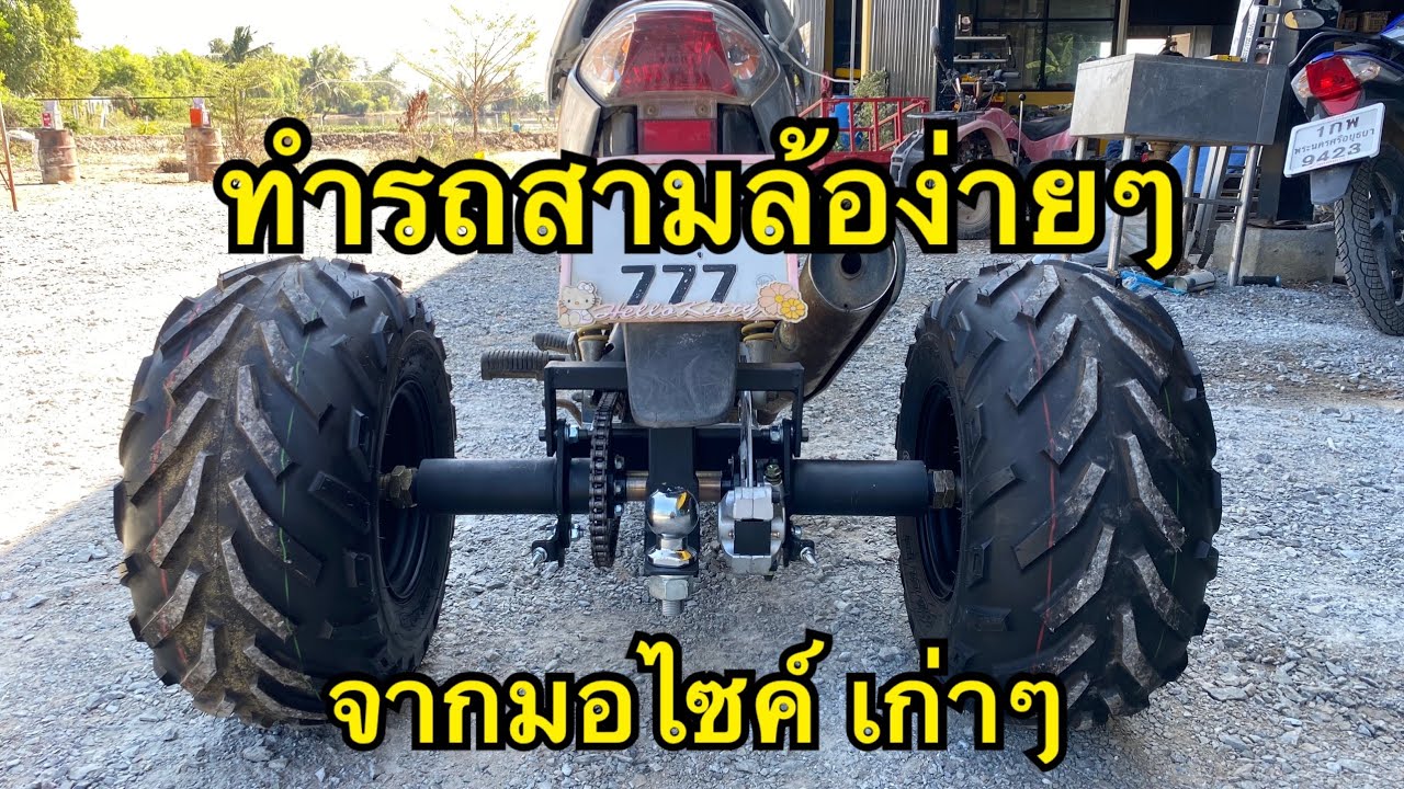 ทำรถสามล้อแบบง่ายๆ ใช้งานได้จริง(โคตรคุ้ม)