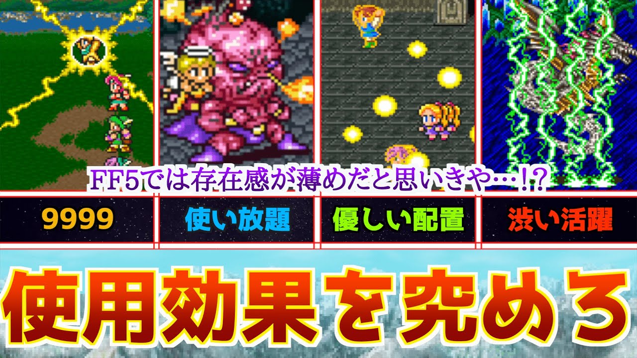 【FF5】ここにも潜むぶっ壊れ！？有能なアイテム使用効果ランキング！【薬と忍術も含むよ】