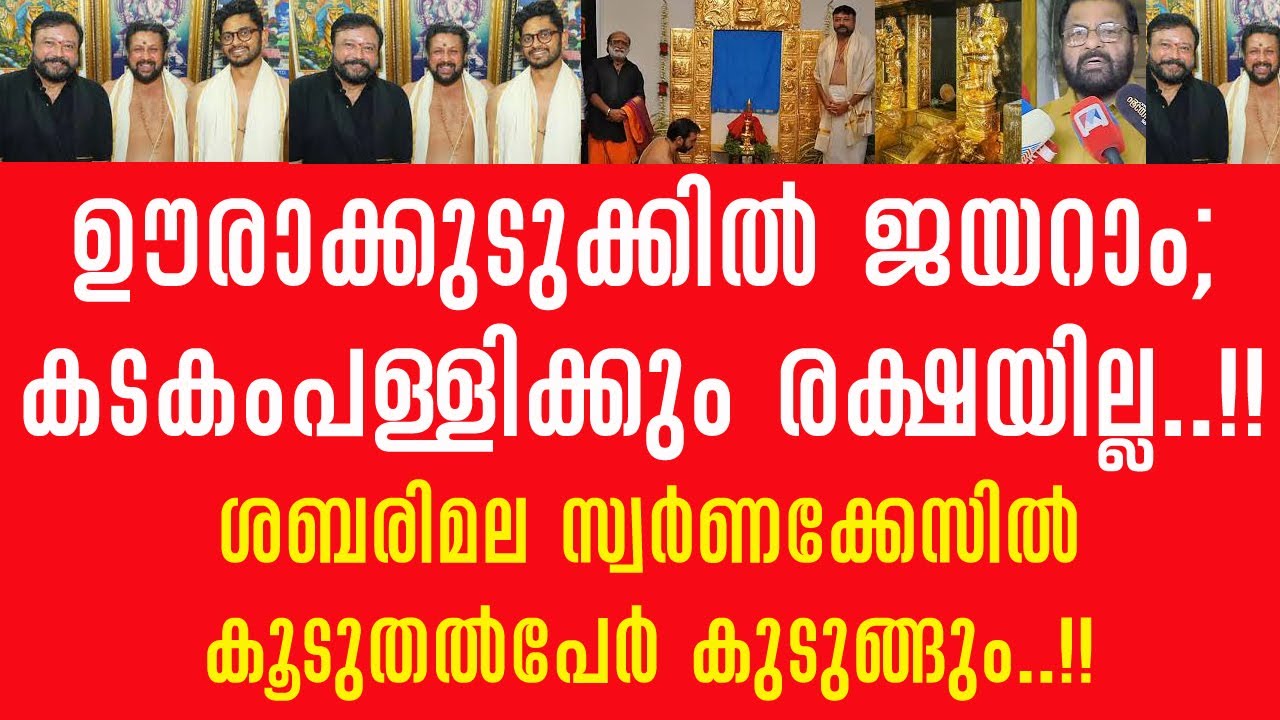 ഊരാക്കുടുക്കിൽ ജയറാം!! കടകംപള്ളിക്കും രക്ഷയില്ല!! ശബരിമല സ്വർണക്കേസിൽ കൂടുതൽ പേർ കുടുങ്ങും!!