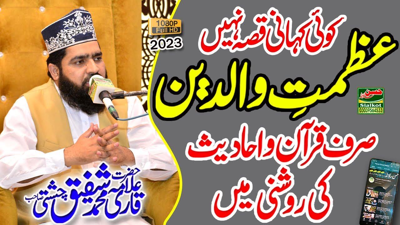 Waldain Ki Azmat | Emotiona Speech l Azmat e Waldain | Allama Shafiq Chishti Sialkot Hassan Sound