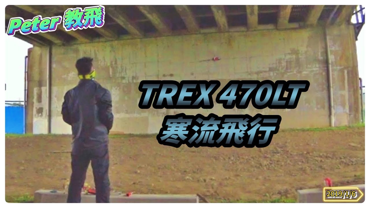 主場優勢!! TREX 470LT 寒流飛行 飛行記錄 遙控 直升機 rc heli [Peter 教飛]