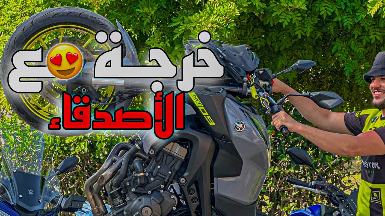 أول الخرجة مع الأصدقاء بالمحاربة mt07 💙😍