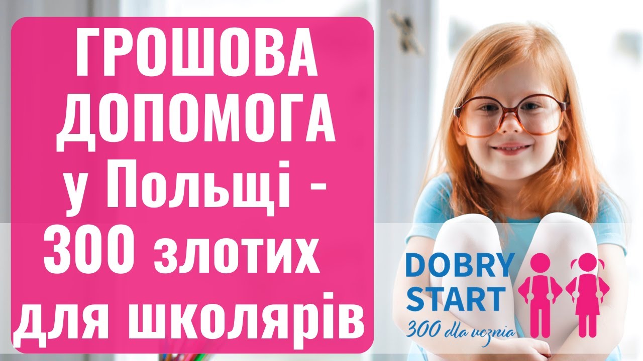 ГРОШОВА ДОПОМОГА у Польщі-  300 злотих  для школярів від Dobry Start
