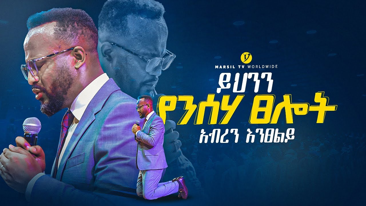 ይህንን የንሰሃ ፀሎት አብረን እንፀልይ