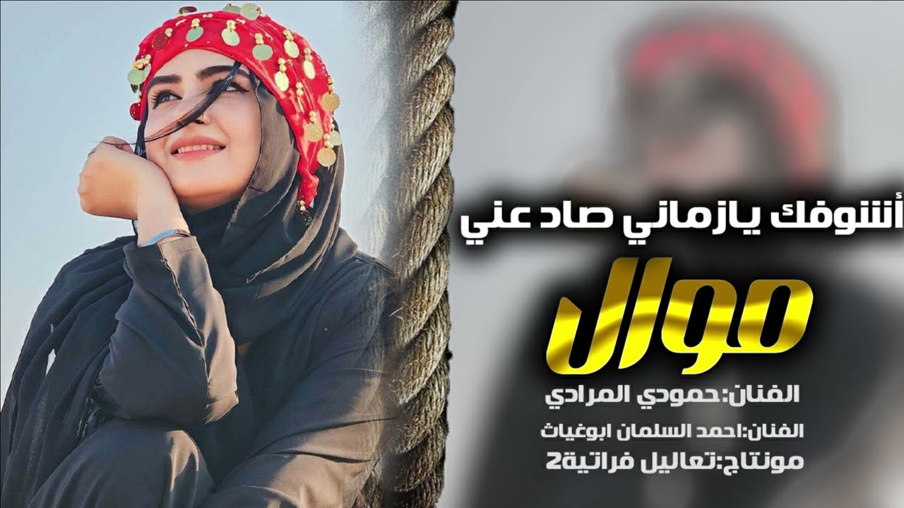موال حزين/أشوفك يازماني صاد عني-حمودي المرادي/احمد السلمان-مولية وموال