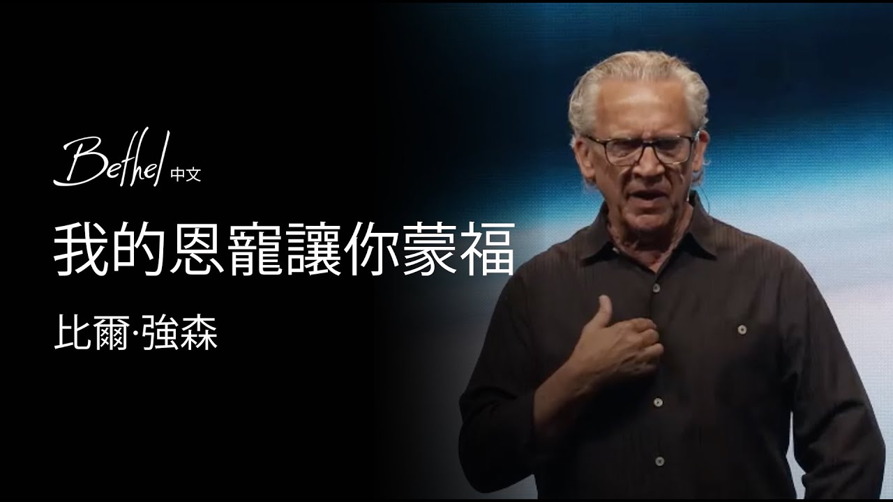 我的恩寵讓你蒙福 | 比爾·強森 | 2024年7月7日