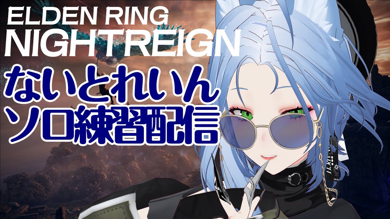 エルデンリングナイトレイン_練習配信うぃずつかさ【ろろろろろろろ】