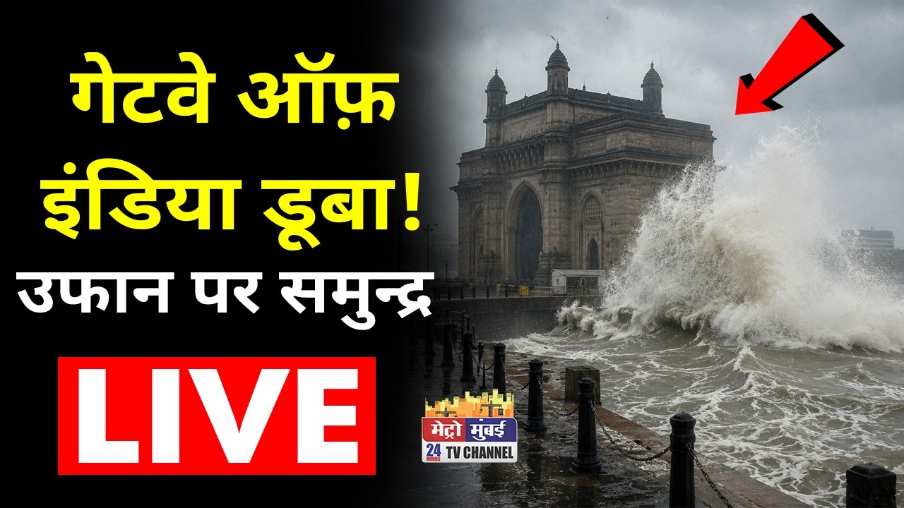 Mumbai Rain Update LIVE : Gateway of India Heavy Waves LIVE | High Tide in Mumbai Today