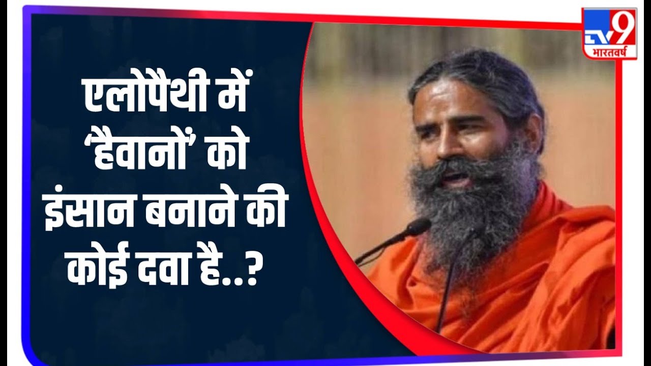 IMA पर Baba Ramdev ने फिर साधा निशाना, पूछा हैवानों को इंसान बनाने की दवा है ? Ayurveda vs Allopathy