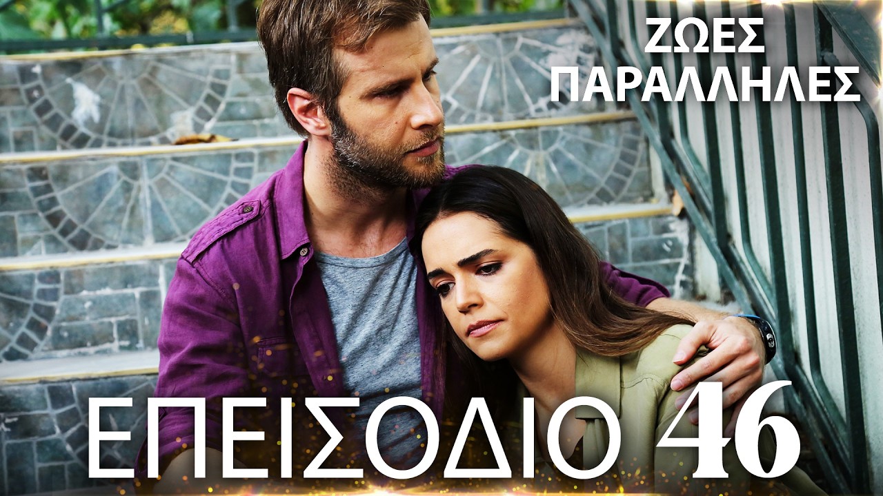 Ζωές Παράλληλες | Kırgın Çiçekler - Επεισόδιο 46