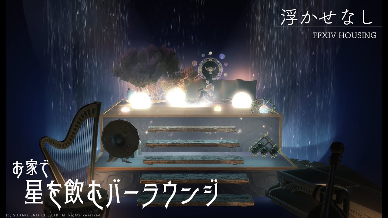浮かせなしでできる「お家で星を飲むバーラウンジ」▸FF14ハウジング⋆アパ個室◂