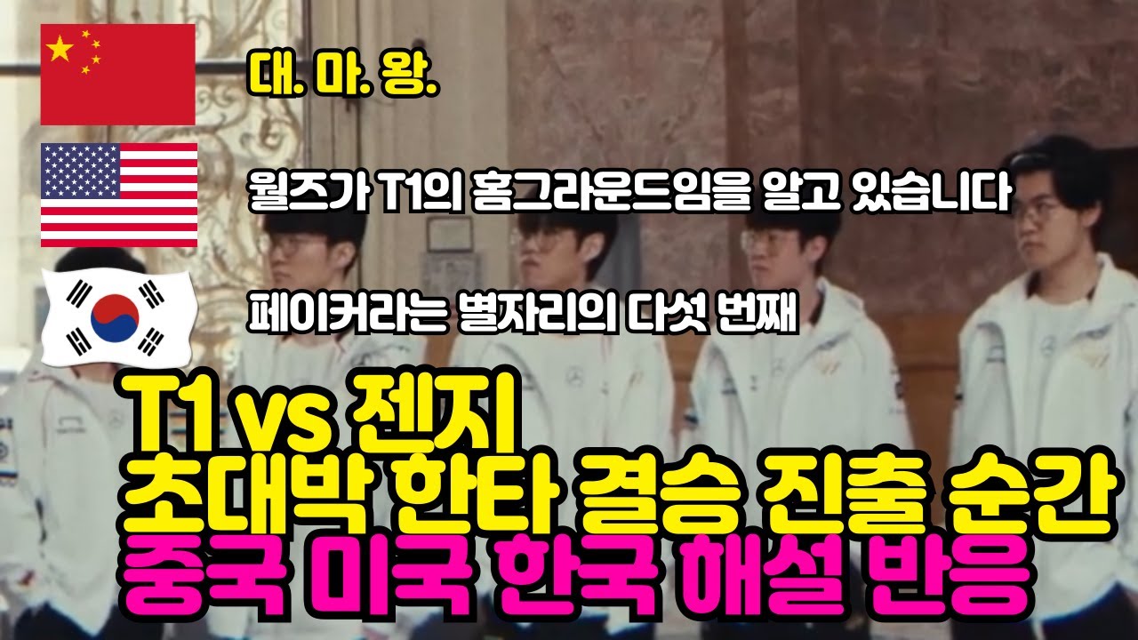 T1 vs 젠지 결승 진출의 순간 중국 미국 한국 해설 반응