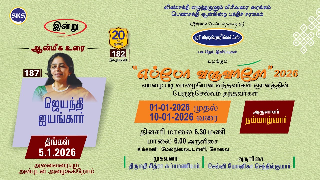 எப்போ வருவாரோ 2026 I நாள் - 05 I ஜெயந்தி ஐயங்கார் I அருளாளர் I நம்மாழ்வார்