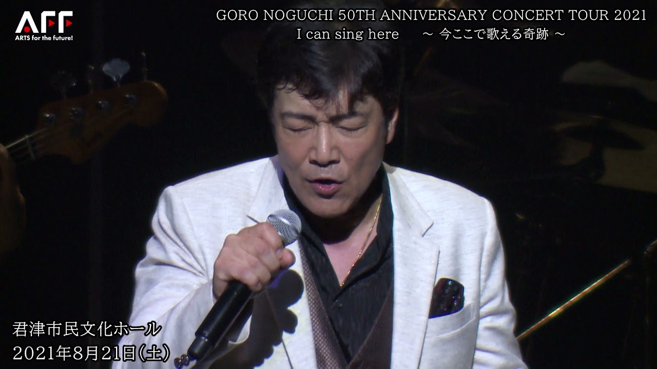 野口五郎　GORO NOGUCHI 50th ANNIVERSARY CONCERT TOUR 2021 　I can sing here ～今ここで歌える奇跡～