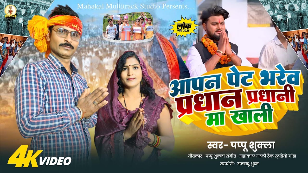 आपन पेट भरेव प्रधान प्रधानी मा खाली | Pappu Shukla Reena Chauhan New Video  Awadhi Song 2025