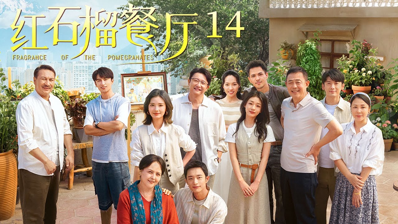 治愈感满满 小情侣在家人面前公开恋情 一大家子开心的不得了！《红石榴餐厅》EP14【CCTV电视剧】