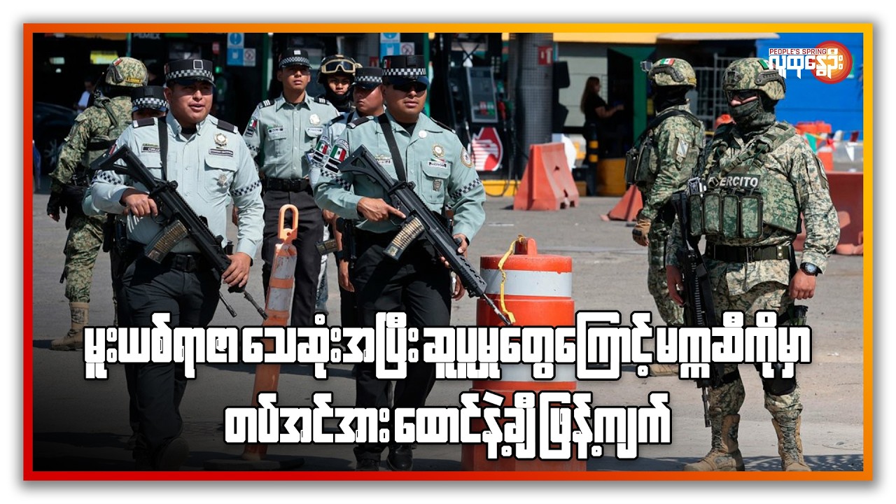 မူးယစ်ရာဇာသေဆုံးအပြီး ဆူပူမှုတွေကြောင့် မက္ကဆီကိုမှာ တပ်အင်အားထောင်နဲ့ချီဖြန့်ကျက် | People's Spring