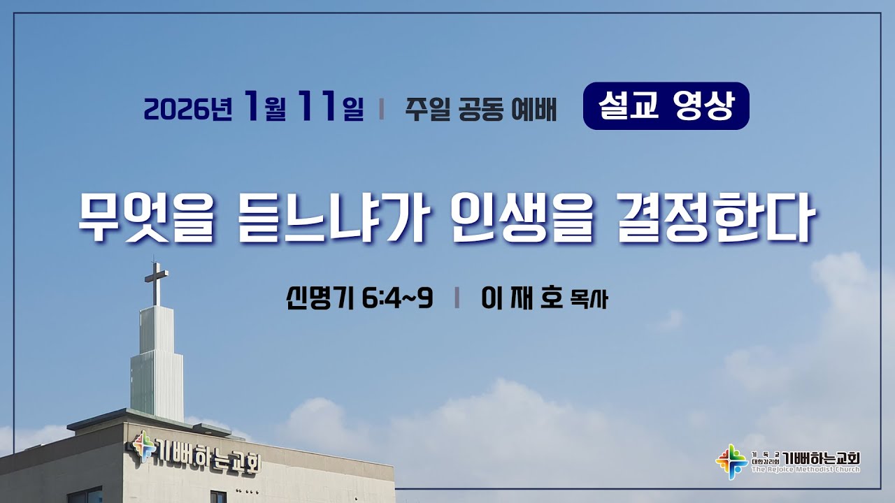 [기뻐하는교회] 2026년 1월 11일 | 무엇을 듣느냐가 인생을 결정한다 | 이재호 목사