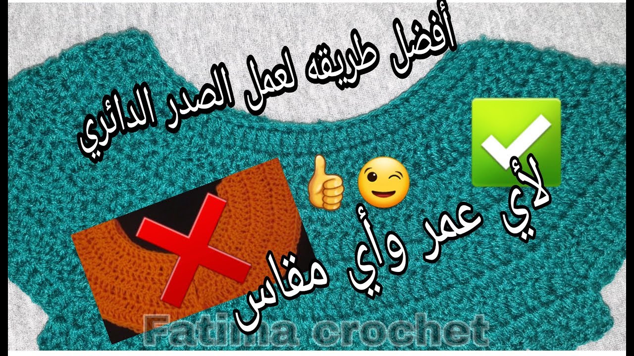 #كروشيه#صدر #دائري افضل وانجح طريقه لعمل الصدر الدائري بإحتراف لأي مقاس بطريقه سهله وبسيطة #crochet