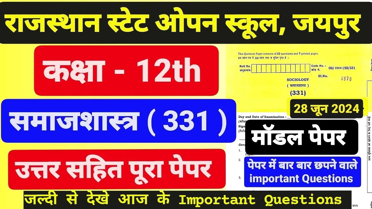 राजस्थान स्टेट ओपन स्कूल। कक्षा - 12th समाजशास्त्र मॉडल पेपर। Important Questions Sociology Paper।
