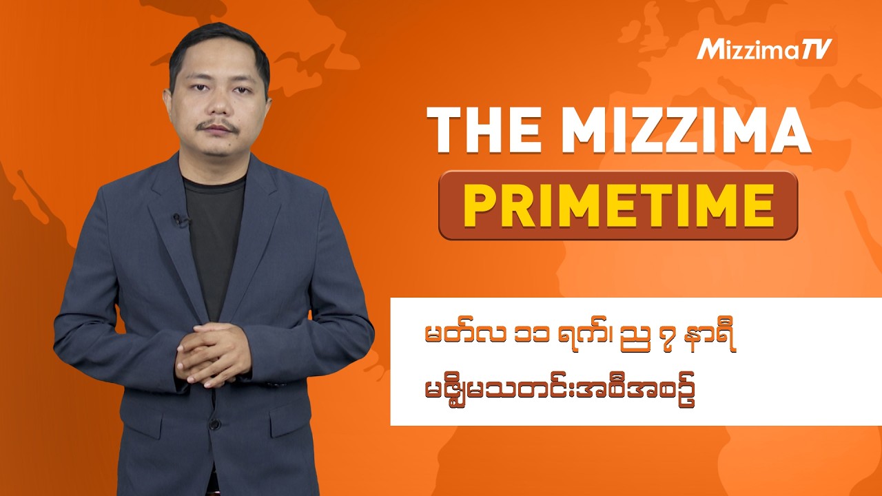 မတ်လ ၁၁ ရက် ၊ ည ၇ နာရီ ၊ The Mizzima Primetime မဇ္စျိမ သတင်းအစီအစဥ်