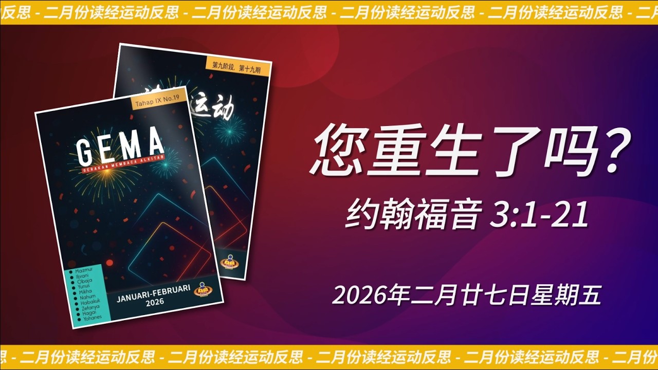 2026年二月廿七日 - 您重生了吗？| 约翰福音 3:1-21