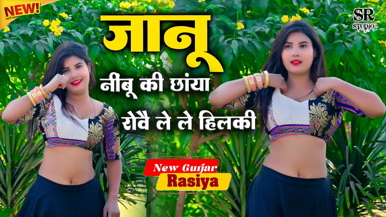 जानू नींबू की छांया में रोवै ~ Janu Neebu Ki Chhaya Me Rowe ~ लोकेश कुमार का नया रसिया।