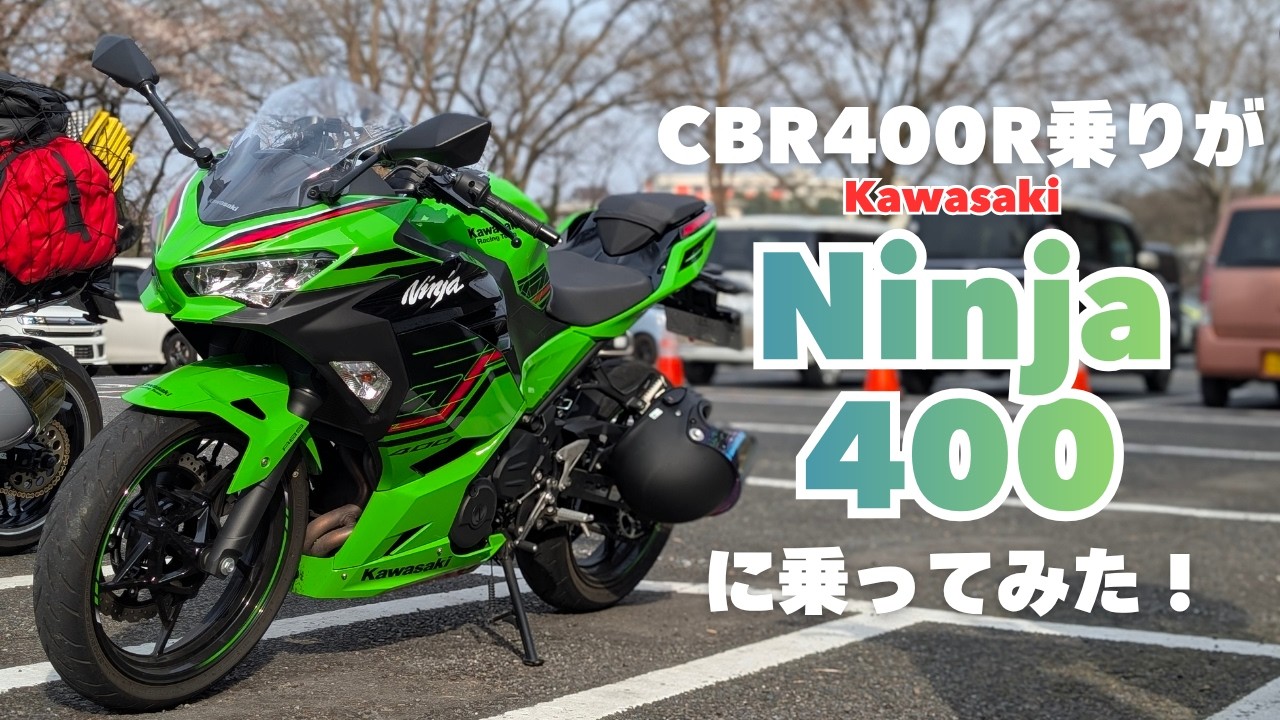 【Ninja400】こんなに違うのか！？CBR400R乗りがNinja400に乗ってみた。【試乗インプレッション】